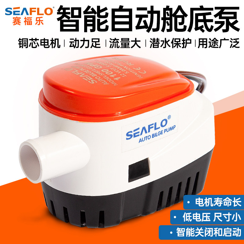 SEAFLO船用舱底泵排水泵潜水泵直流游艇快艇配件全自动12V抽水泵