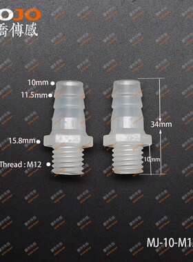 直通水嘴 10-M12 塑料PP外丝 10mm宝塔接头转M12外螺纹水箱出水头