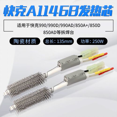 QUICK/快克A1146B发热芯990D拆焊台990AD+热风枪850A+/850D/704