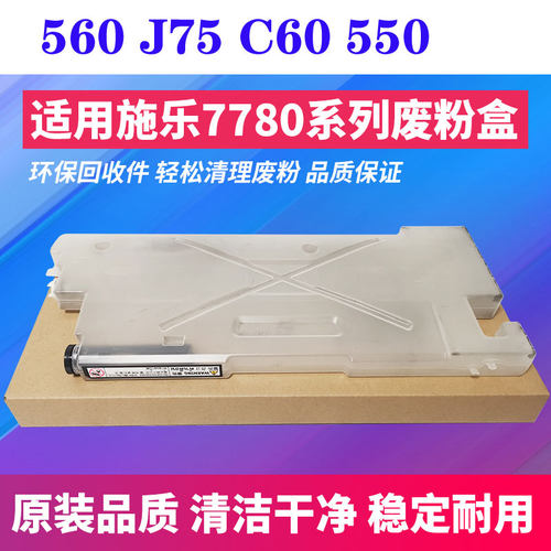 施乐7780 560 240 6550i 5400 6500 560 6075 750i 260 C75废粉盒