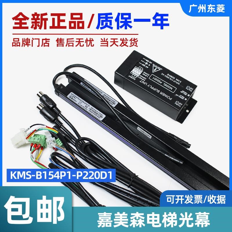 嘉美森电梯光幕KMS-B154P1-P220/D1通用型光幕适用杭州西子奥的斯