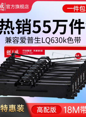 天威LQ630K/LQ730K色带 八支装适用爱普生EPSON LQ630K LQ635K LQ