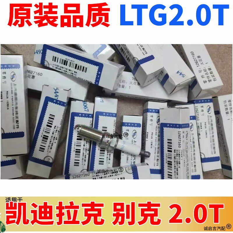 适配全新君威君越GL8S探界者迈锐宝XL昂科威2.0T LTG 火嘴 火花塞