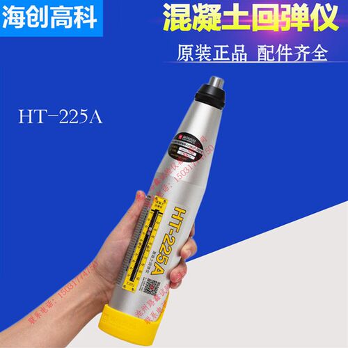 海创高科回弹仪机械智能云回弹仪225A混凝土抗压强度非破损检测仪