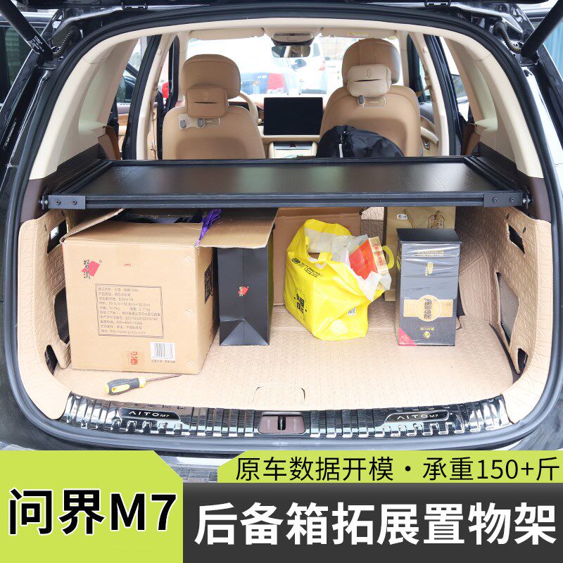 问界M7大五座后备箱置物架智界R7承重储物架后尾箱铝合金拓展框板