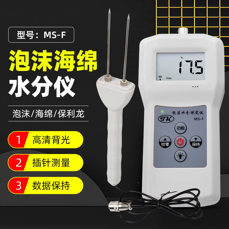 泡沫塑料水分仪保温箱水分测定仪MS-F感应式测水仪 水分测量仪