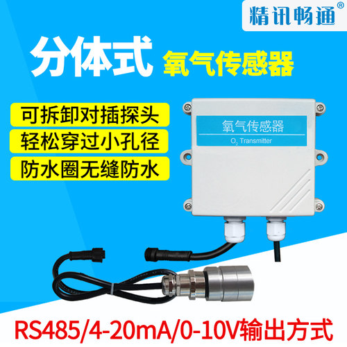氧气传感器分体式工业RS485模拟量O2气体传感器氧气浓度变送器