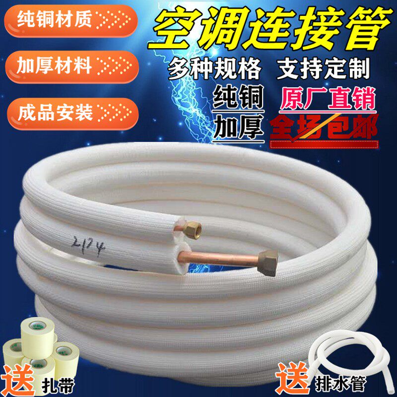 空调管铜管连接管子成品加厚1P1.5匹2P35p加长延长通用全铜管配件