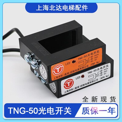 适用于通用原装电梯配件TNG-50PNPNPN曼隆平层感应器安装光电开关