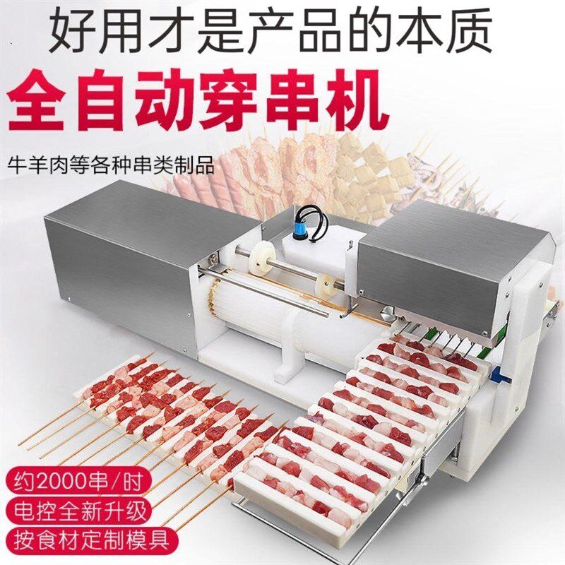 商用电动全自动多功能穿串机烧烤牛羊猪肉穿串神器羊肉小型火腿肠