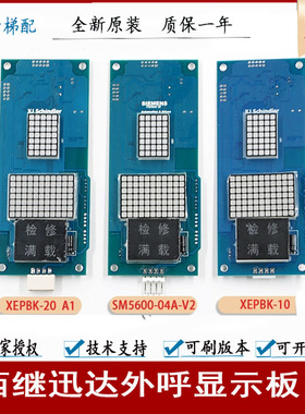 西继迅达外呼显示板XEPBK-10/20A1SM5000-04A SCH5600-04A-V2全新