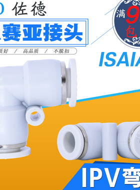 以赛亚Isaiah气动快速直角接头气管弯头PV/IPV-4/6-8/10/12-16-A