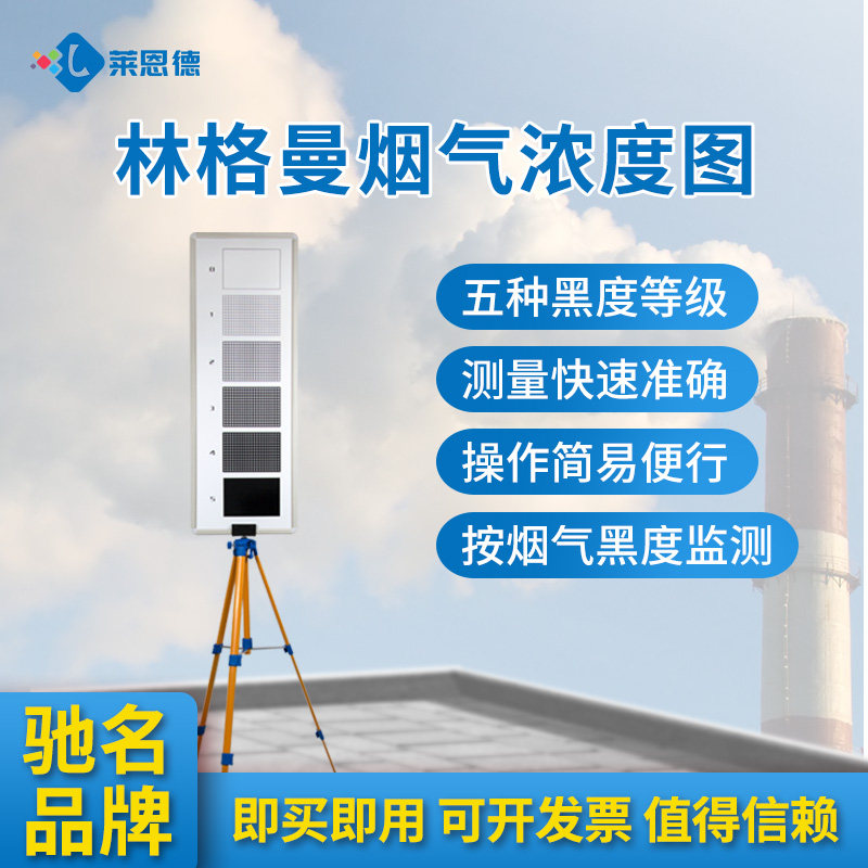 林格曼烟气浓度图烟气黑度图林格曼黑度仪烟气排放浓度监测黑度计