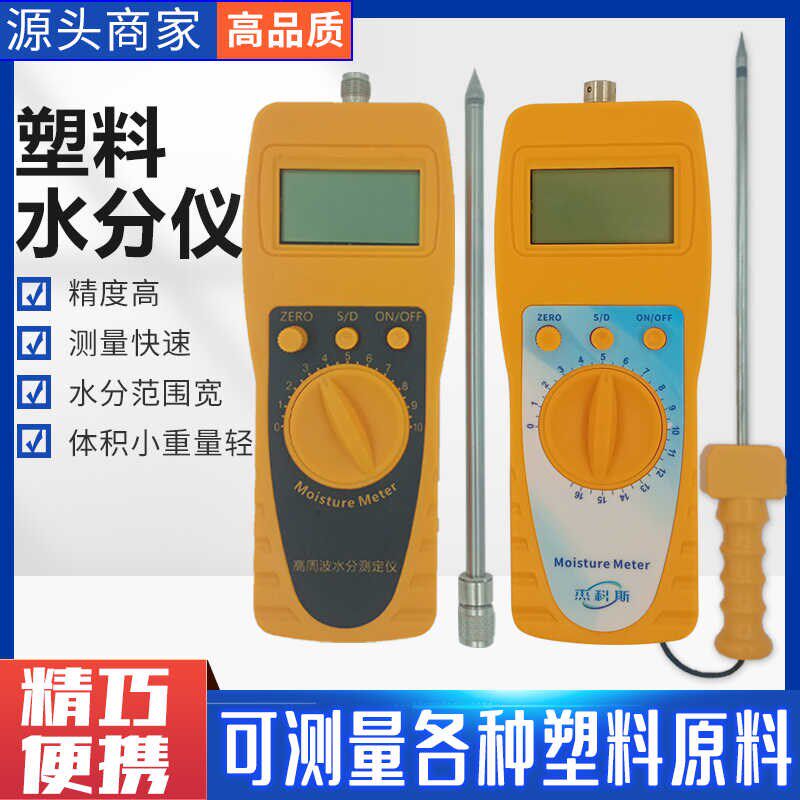 塑料颗粒水分仪化工原料湿度含水量测定仪高精度高周波水份检测仪