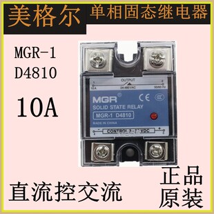 乐清美格尔固态继电器MGR1D4810直流控交流10A模块厂家直销