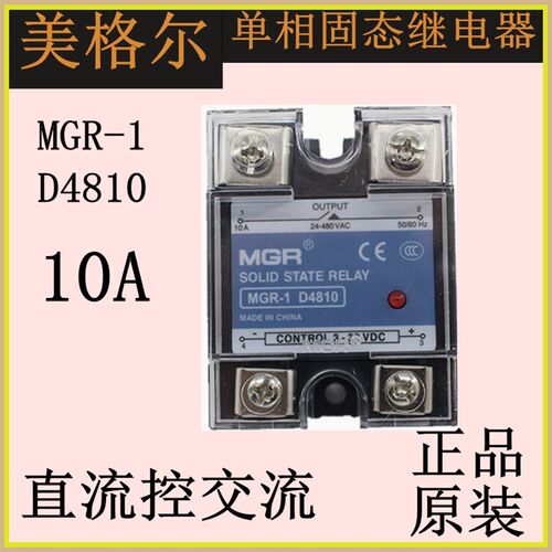 乐清美格尔固态继电器MGR1D4810直流控交流10A模块厂家直销
