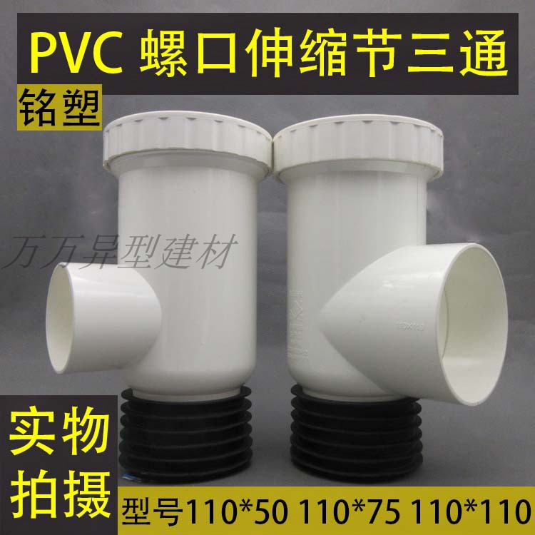 PVC带螺口胶圈伸缩节三通加厚速接 110立改管道 可调节可上下伸缩