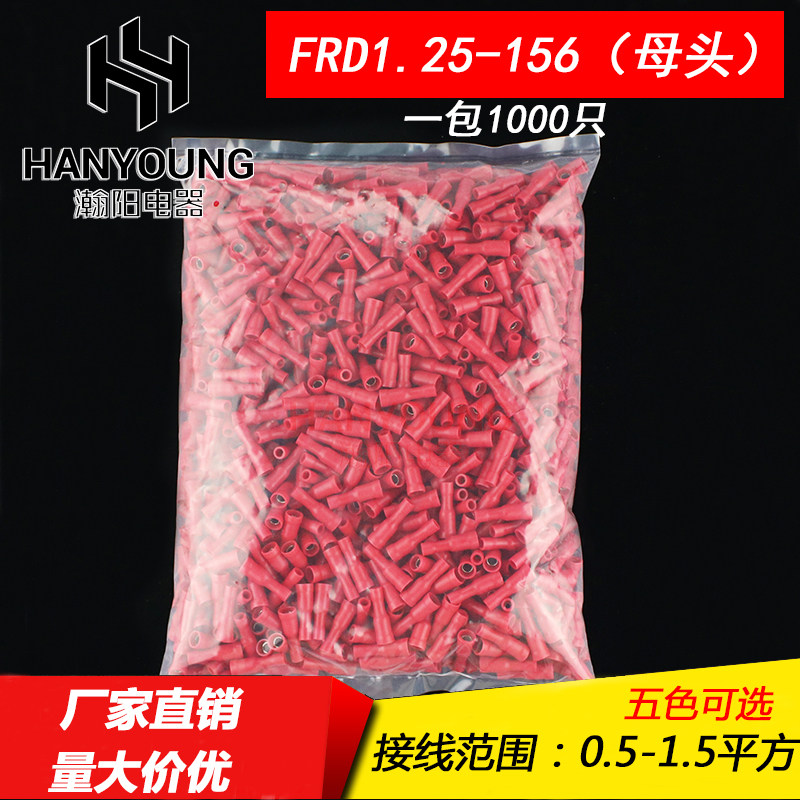 FRD1.25-156 子弹头型母全绝缘接线端子 1000只/包 五色1-156