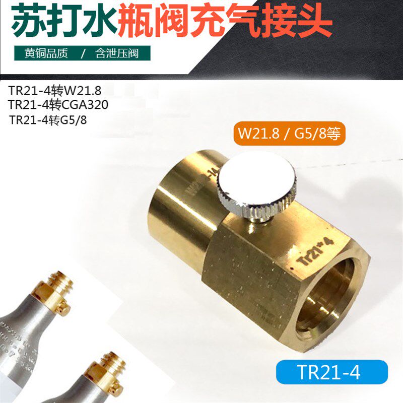 二氧化碳CO2瓶充气阀接头 大转小 苏打水瓶气泡水机充气阀TR21*4