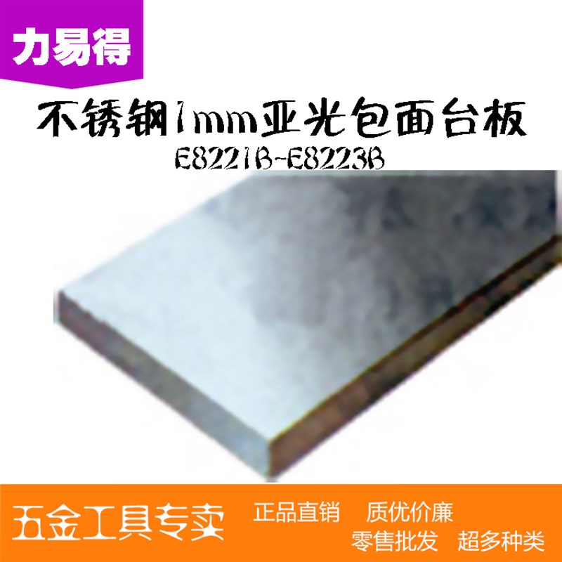 力易得工具 不锈钢1mm亚光包面台板E8221B/E8222B/E8223B