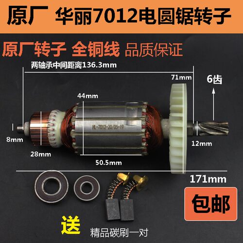 原厂华丽7012新牌5108凯诺雷威锐派博普风火雷7寸185电圆锯转子定