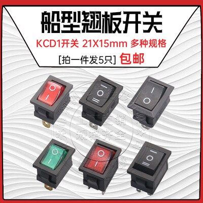小 船型开关KCD1开关 21*15mm 按键开关 电源开关 翘板开关 包邮