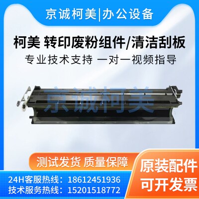 柯美C652 754 654 659 759 758 808e 958转印废粉组件 清洁刮板