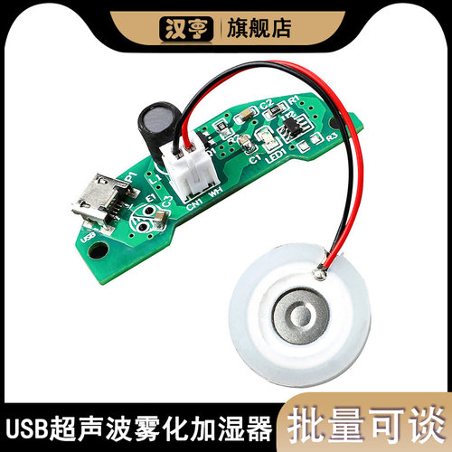 16mm半圆线路板雾化片模块 超声波雾化加湿器模块DC5V USB插电