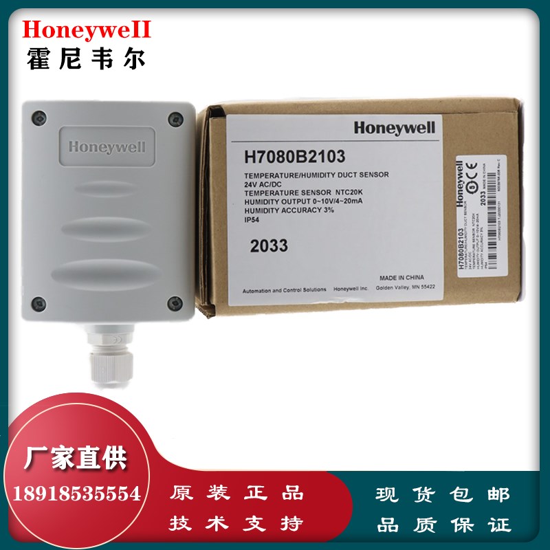 霍尼韦尔H7080B2103 H7080B3273 H7080B2105风管数字温湿度传感器