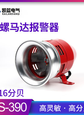 MS-390马达警笛风螺电动防空警报器高分贝220v报警器喇叭