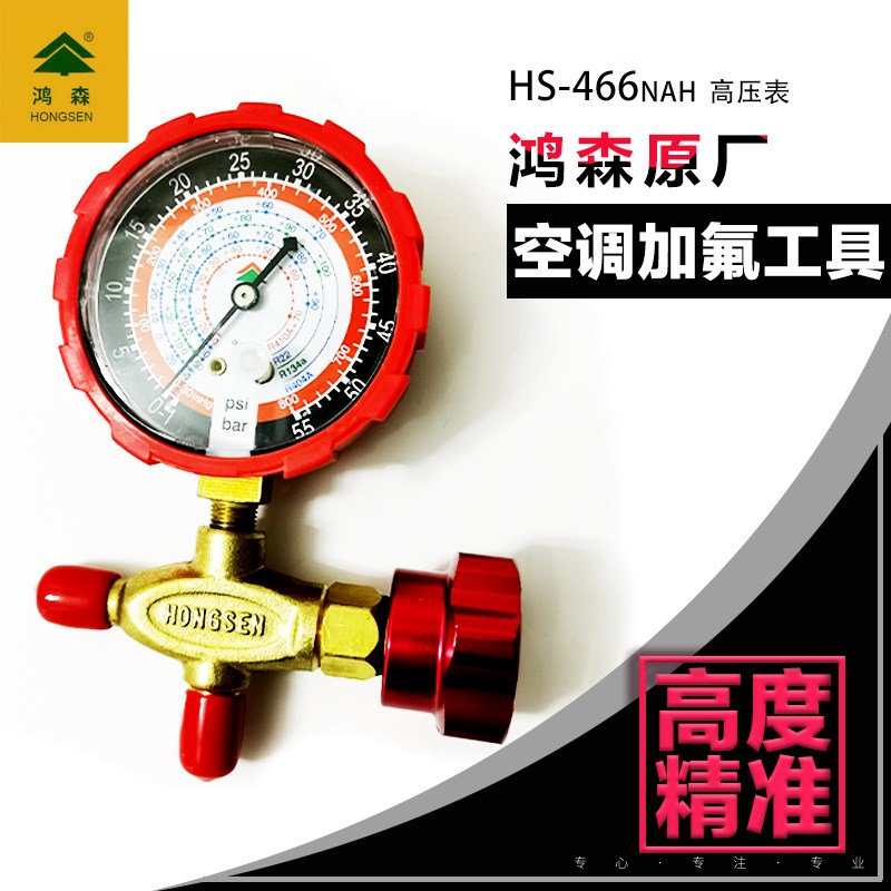 加氟表鸿森/加液134a/空调冷媒汽车410R22表单表阀雪种冰箱压力表