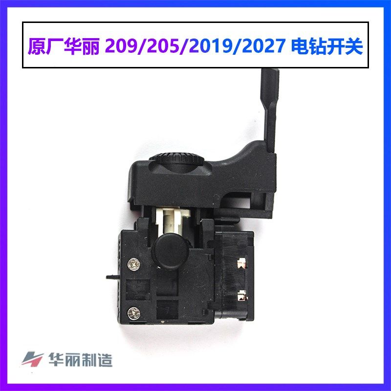 原厂华丽雷威锐派新牌风火雷博普凯诺209/2012/205手电钻开关配件