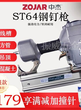 中杰ST64CG不卡钉气动钢钉枪ST50混疑土吊顶ST38线槽水泥钢排钉枪