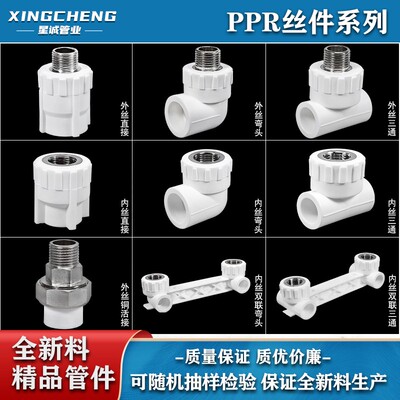 ppr带丝件开关家用外牙白色202532外丝内牙分管内丝三通直接弯头