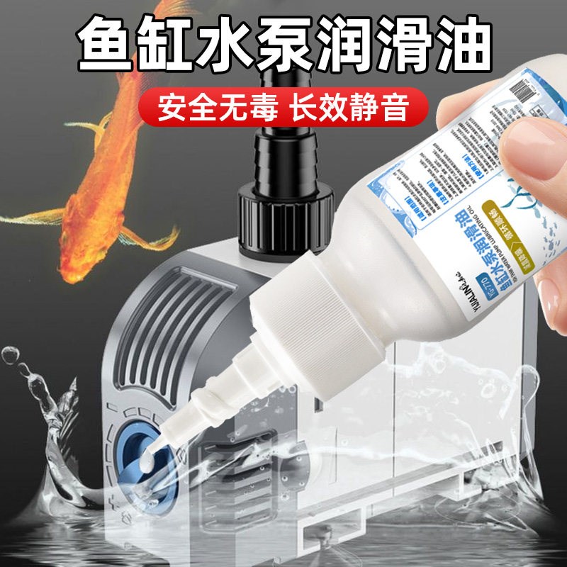 鱼缸水泵专用润滑油过滤器密封圈电机转子轴心维护消除异响保养油