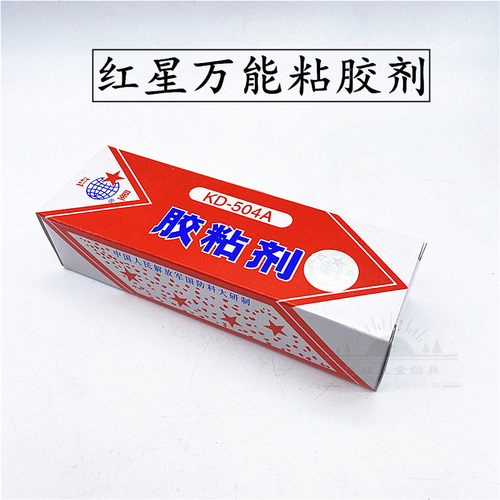 【10合装】红星牌KD-504A粘剂强力环氧树脂胶ab胶水万能粘合剂70G
