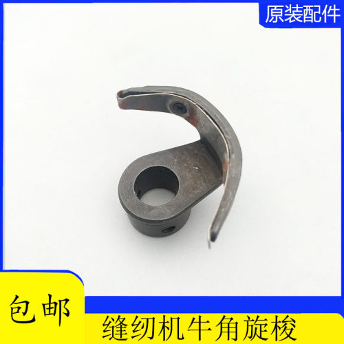 家用老式脚踩缝纫机配件牛角脚踏缝纫机牛角家用缝纫机牛角旋梭