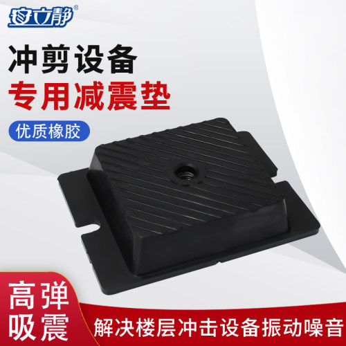 冲床减震器空调水泵裁断机绣花机模切机剪板机针刺机防震垫隔振垫