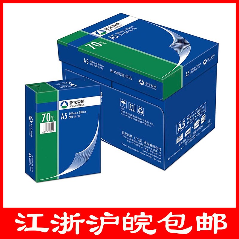 亚太森博A5打印纸70g16K复印纸8K办公用纸江浙沪皖包邮会计凭证纸