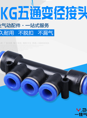 气动快速接头快插气管塑料接头五通PKG-4 6 8 10 12mm PKG变径8-4