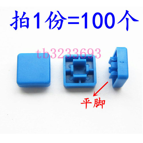 蓝色A14平脚 方形按键帽 B3F-4055国产按键帽 (100个)