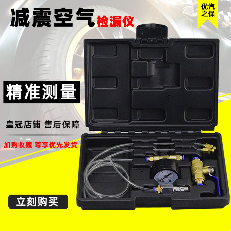 汽车减震器漏气检漏仪气动减震检测专用工具气减空气避震器测漏表