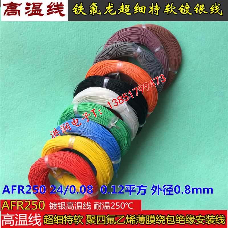 AFR250 24/0.08超细特软绕包镀银线耳塞升级线特细高温电航空导线