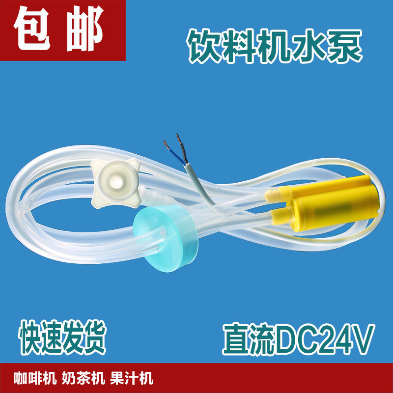 咖啡机奶茶机饮果汁机电动水泵小型直流DC24V桶装水抽水配件