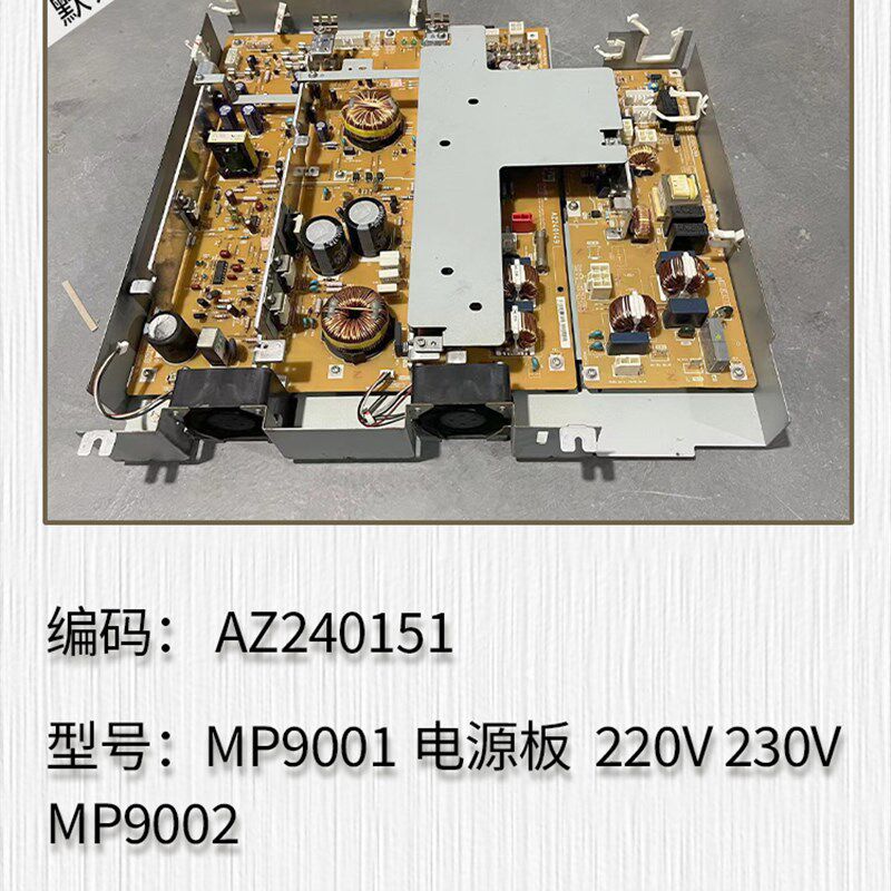 适用于理光 MP9001 MP9002 电源板 AZ240151 220V 230V