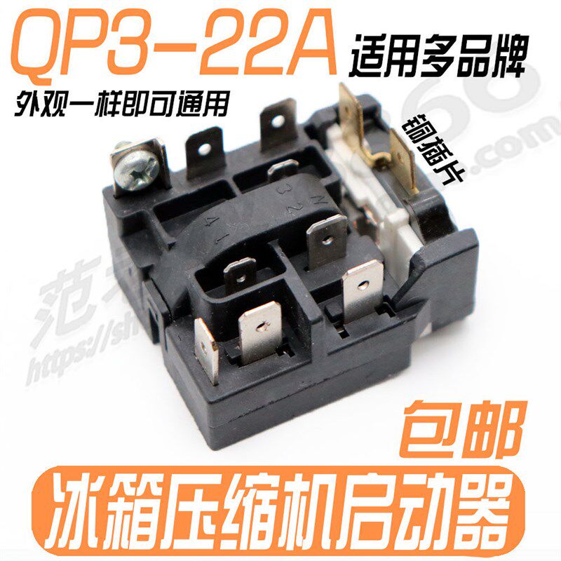 适用于奥马冰箱BCD-285K压缩机PTC启动器QP3-22A过载热保护继电器