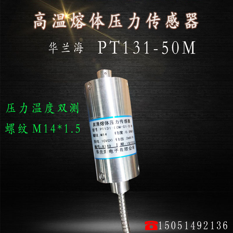 华兰海电子 高温熔体压力传感器PT131-50M 温度压力双测螺纹M14
