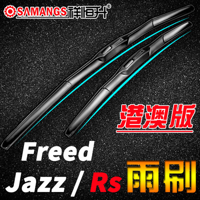 jazz爵士GB3雨刮器 右肽右舵雨刷片 freed jazz RS刮水胶条 水泼