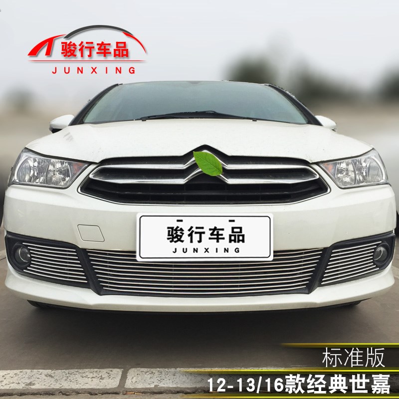 雪铁龙世嘉中网外观改装配件C4世嘉汽车前脸保险杠防护专用装饰条