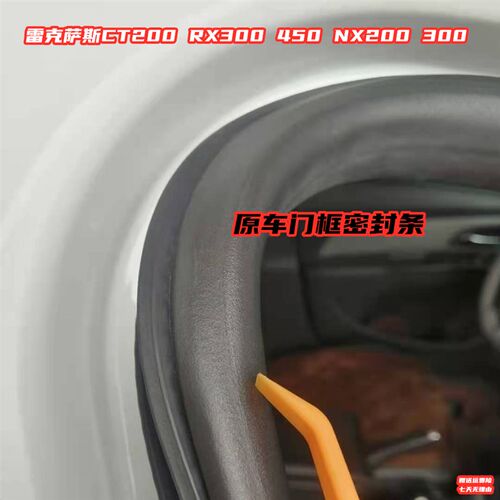 LEXUS门框密封条CT200 RX270 NX200适用 汽车后备箱防水条 密封胶
